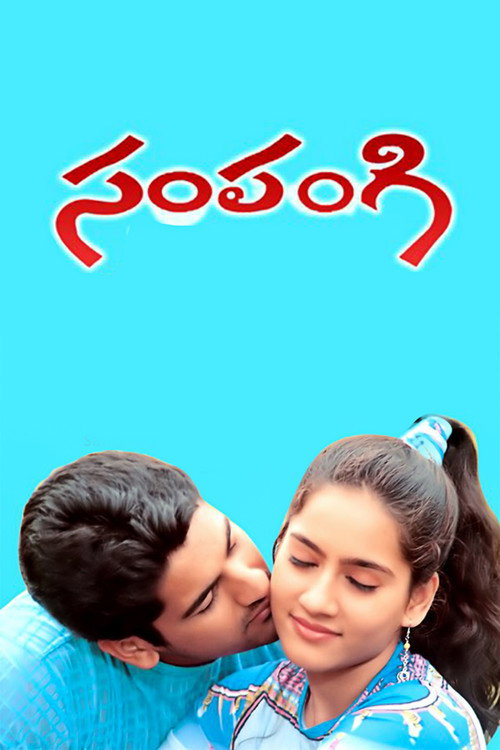 సంపంగి — постер