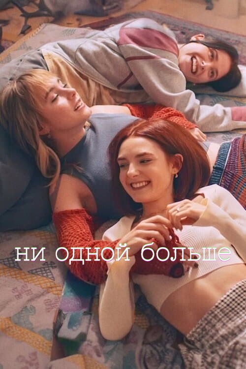 Ни одной больше — постер