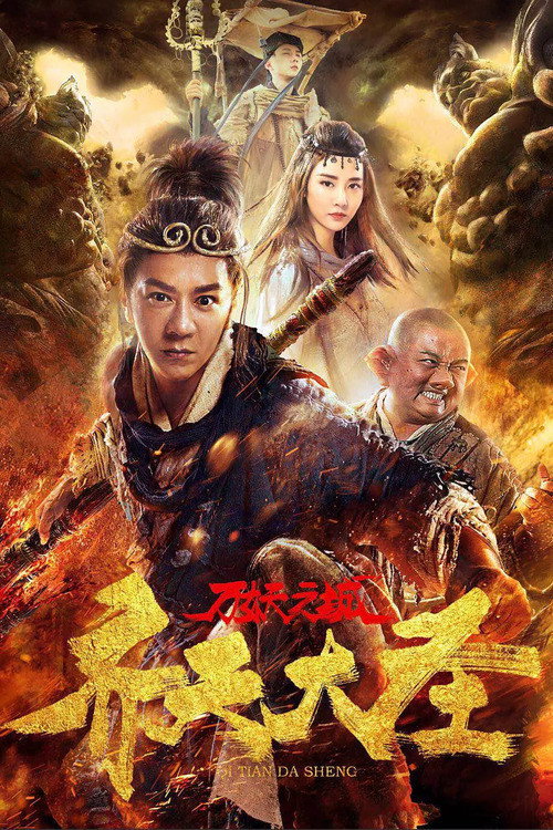 齐天大圣·万妖之城 — постер