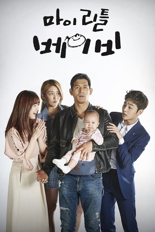마이 리틀 베이비 — постер