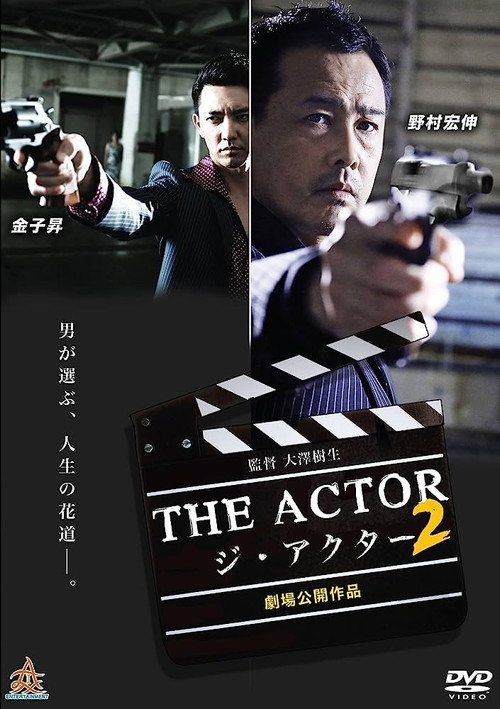 ジ・アクター２ — постер