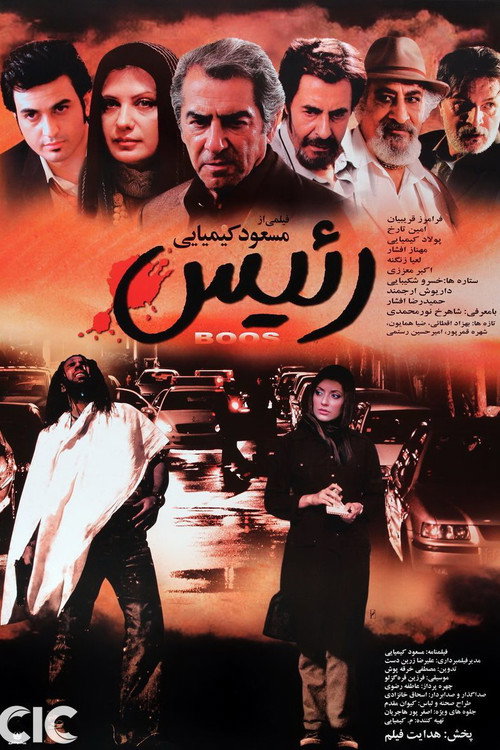 رئیس — постер
