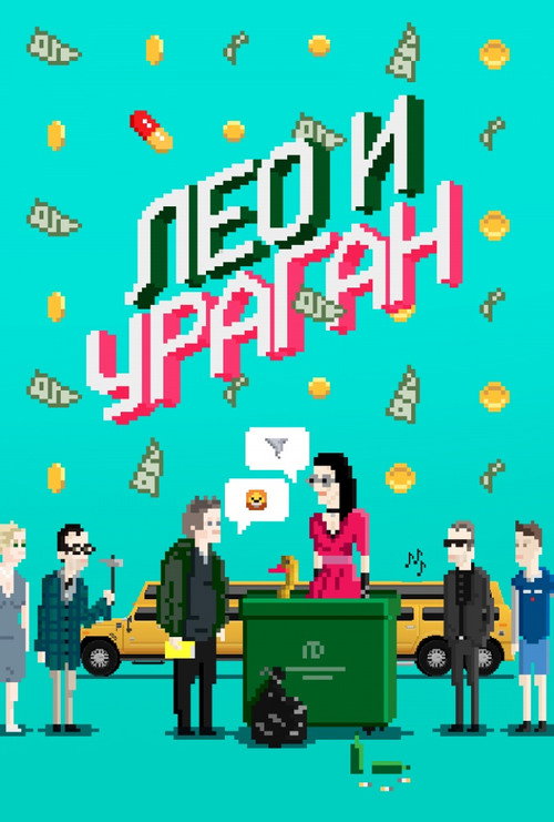 Лео и Ураган — постер