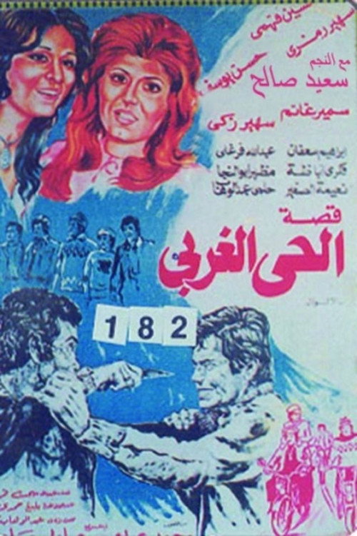 قصة الحي الغربي — постер