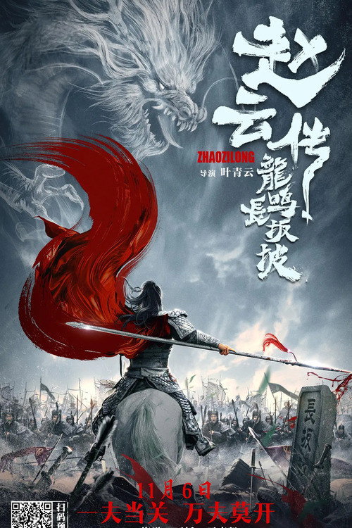 赵云传之龙鸣长坂坡 — постер