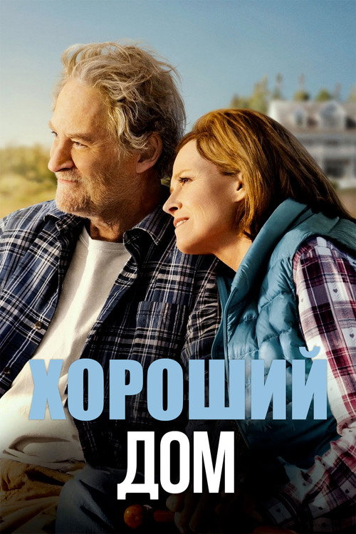 Хороший дом — постер