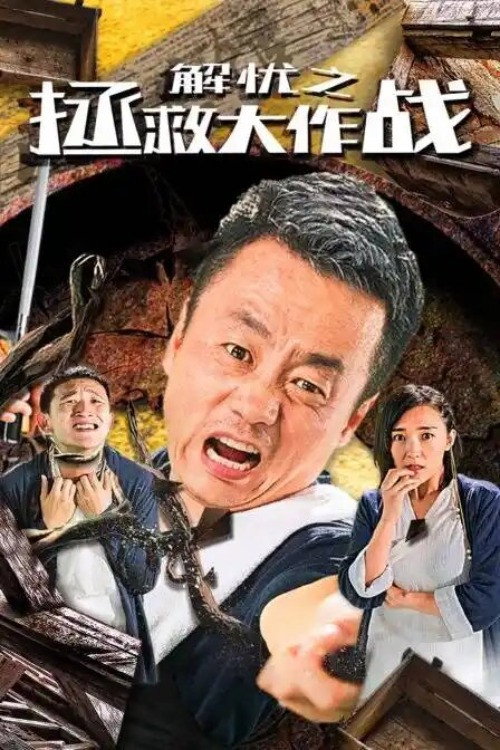 解忧之拯救大作战 — постер