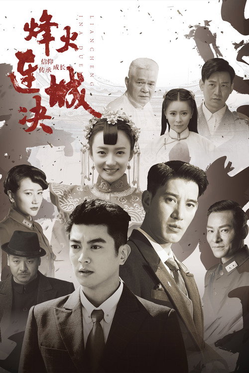 烽火连城决 — постер