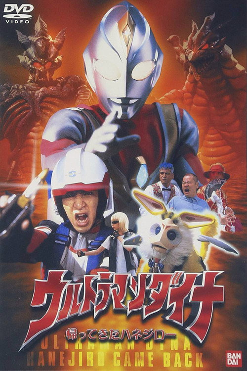ウルトラマンダイナ 帰ってきたハネジロー — постер