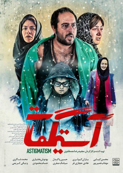 آستیگمات — постер