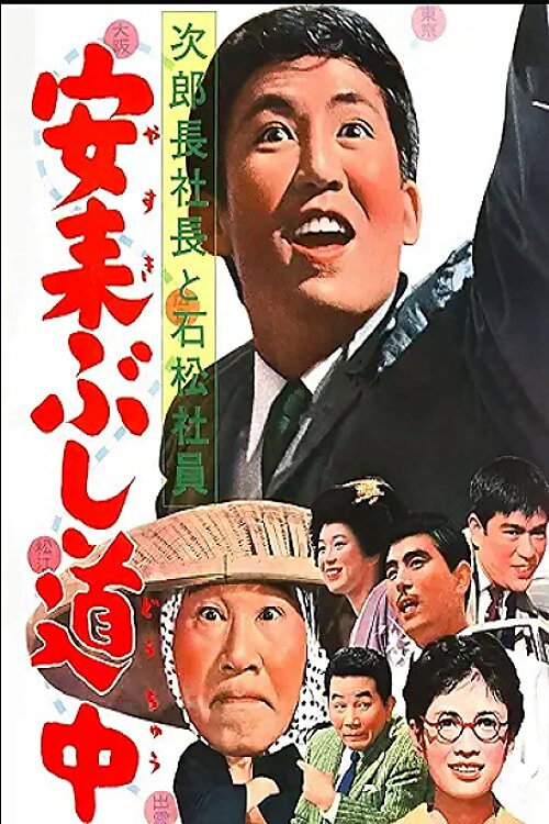 次郎長社長と石松社員 安来ぶし道中 — постер