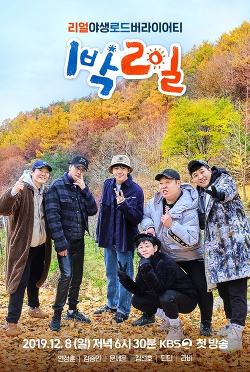 1박 2일 — постер