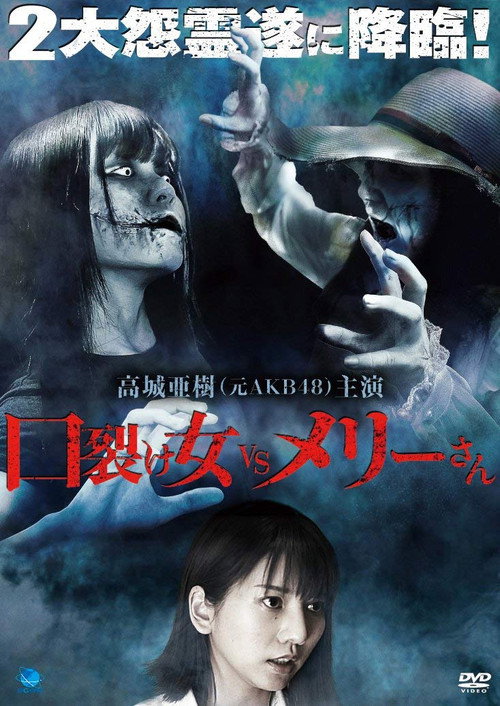 口裂け女 vs メリーさん — постер