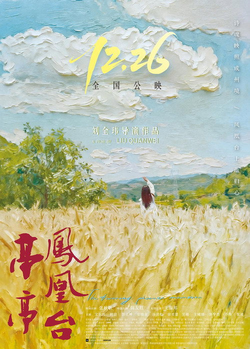 亭亭凤凰台 — постер