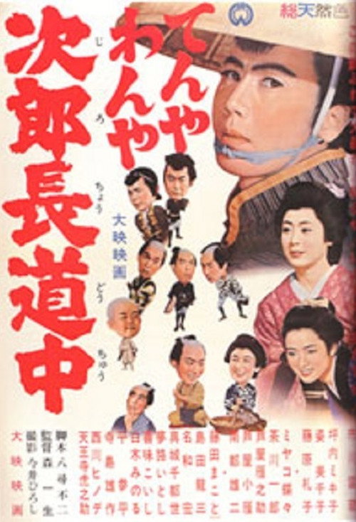 てんやわんや次郎長道中 — постер