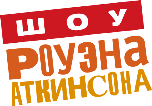 Шоу Роуэна Аткинсона — логотип