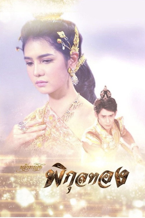 เจ้าหญิงพิกุลทอง — постер