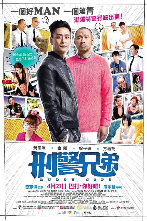 刑警兄弟 — постер