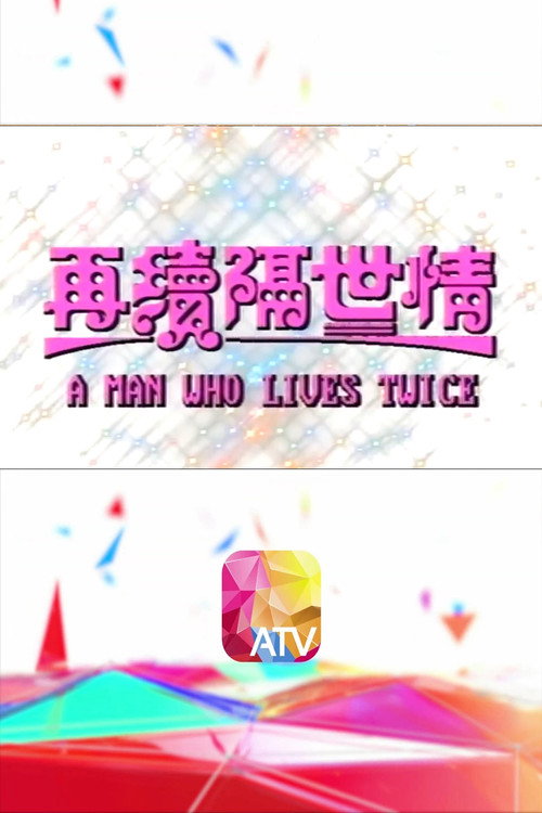 再續隔世情 — постер