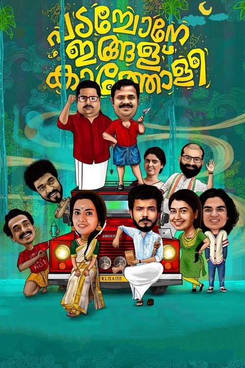 പടച്ചോനേ ഇങ്ങള്‌ കാത്തോളീ — постер
