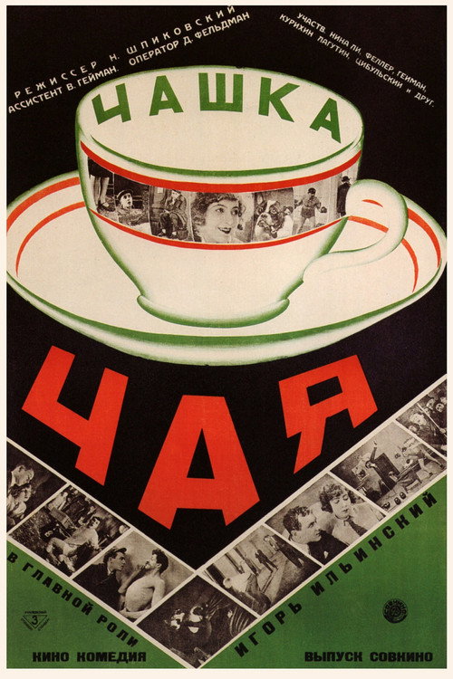 Чашка чая — постер