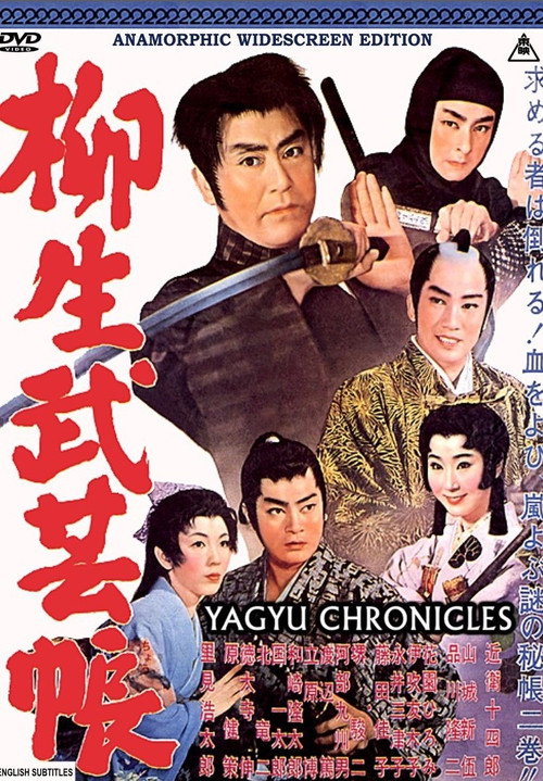柳生武芸帳 — постер