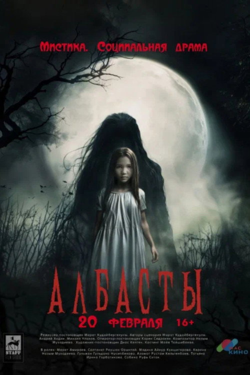 Албасты — постер