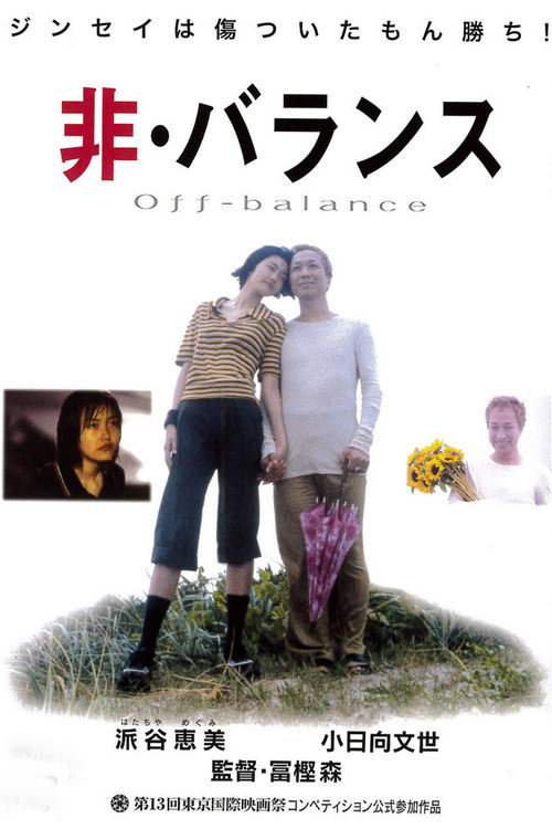 非・バランス — постер
