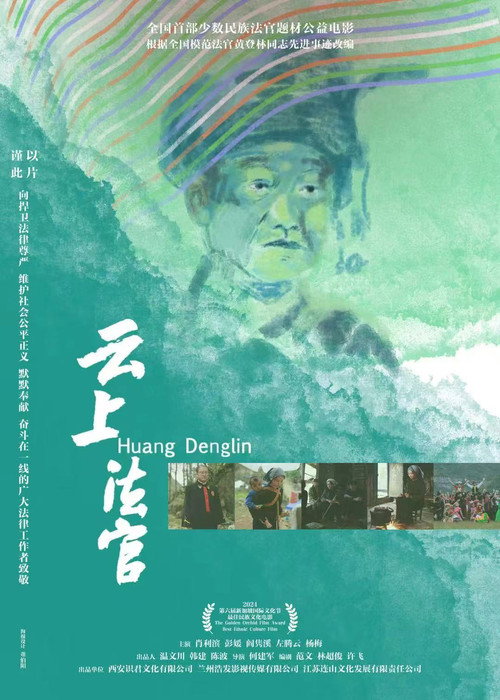 云上法官 — постер