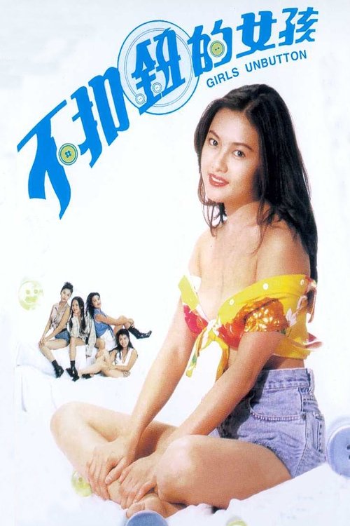 不扣鈕的女孩 — постер