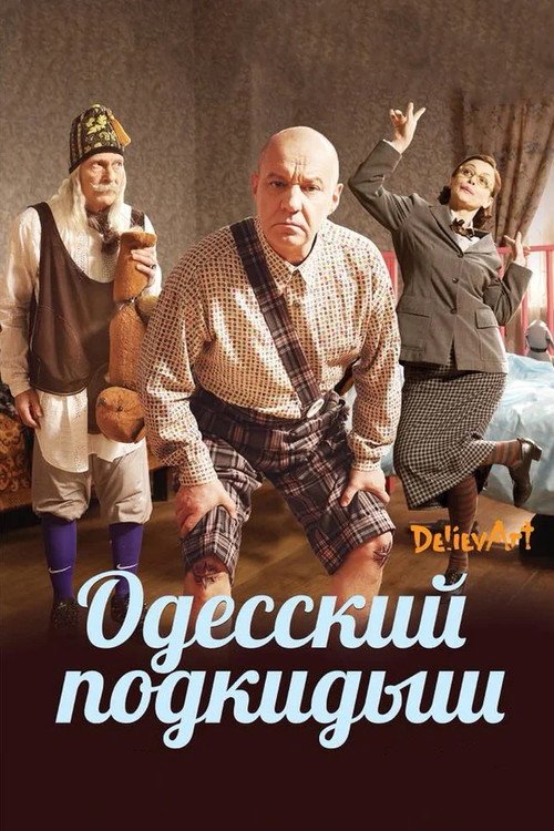 Одесский подкидыш — постер