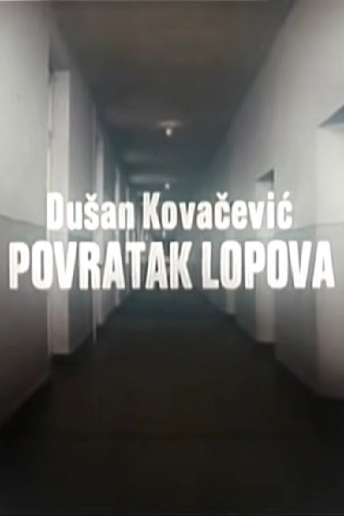 Povratak lopova — постер