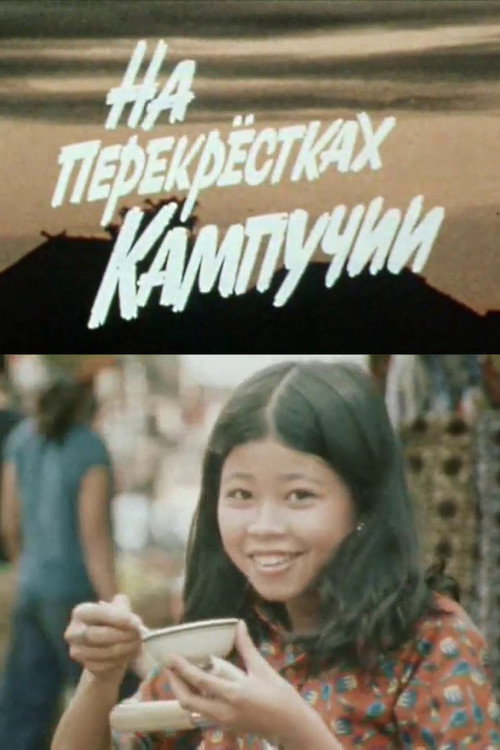 На перекрёстках Кампучии — постер
