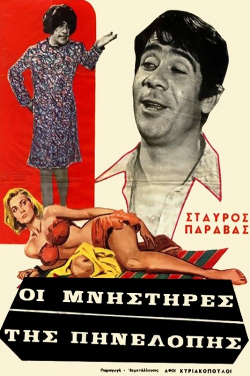 Οι Μνηστήρες της Πηνελόπης — постер
