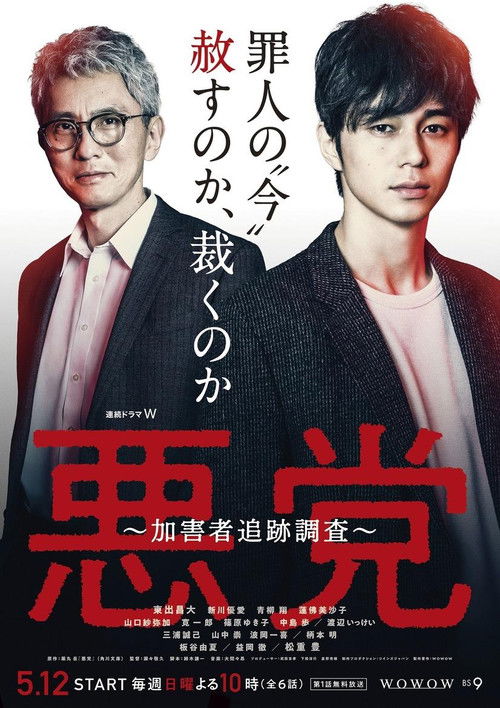 悪党 ～加害者追跡調査～ — постер