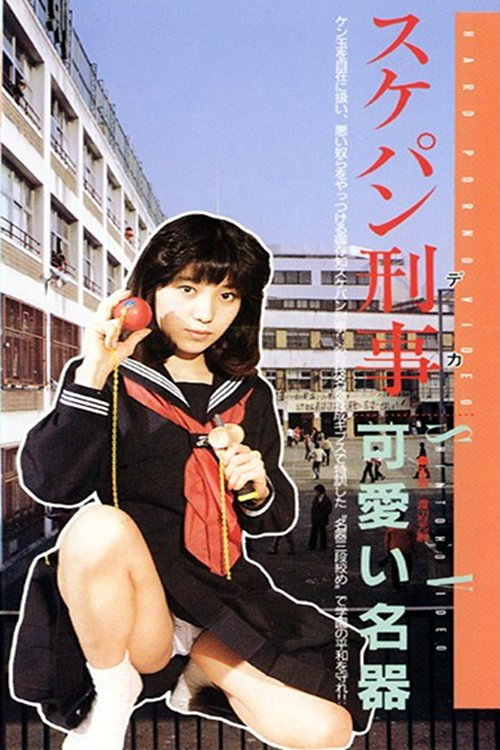 狙われた学園、制服を襲う — постер