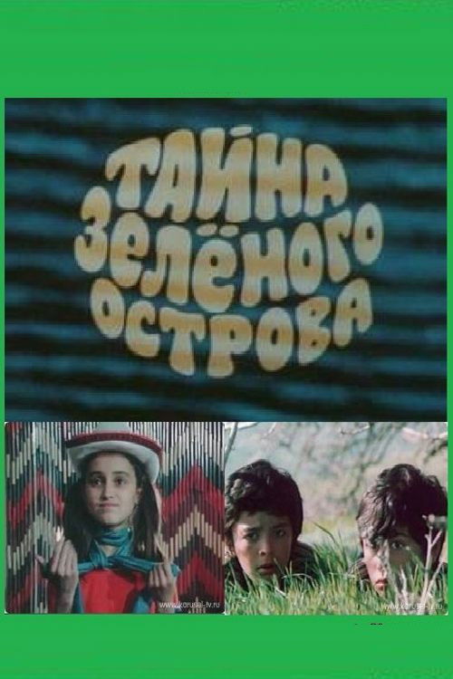 Тайна Зеленого острова — постер