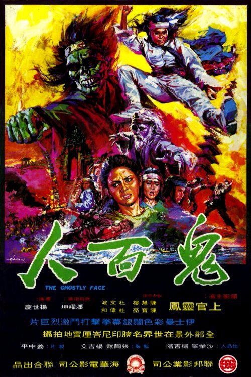 鬼面人 — постер