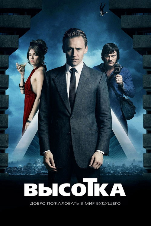 Высотка — постер