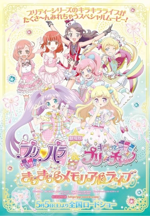 劇場版 プリパラ＆キラッとプリ☆チャン ～きらきらメモリアルライブ～ — постер
