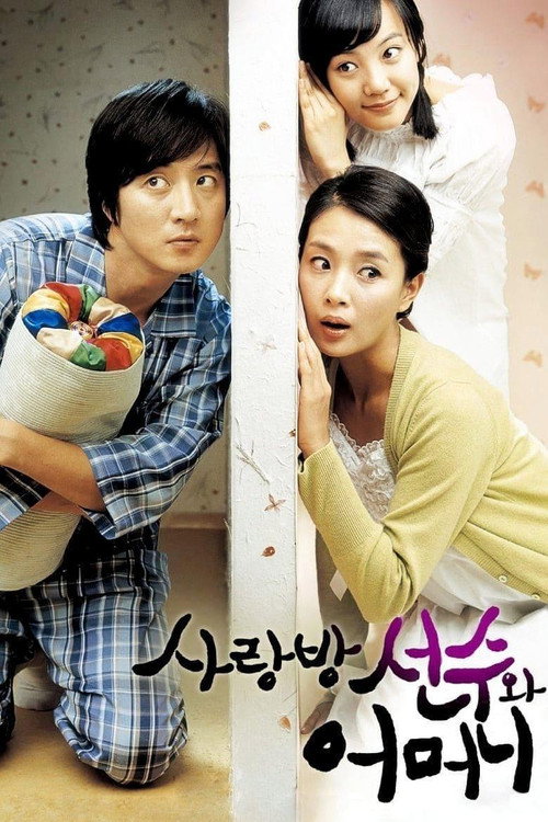 사랑방 선수와 어머니 — постер