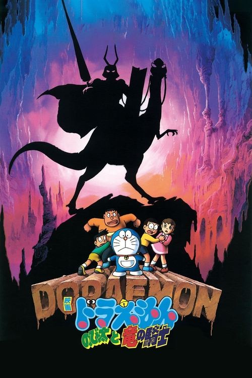 Doraemon: Nobita and the Knights on Dinosaurs — постер