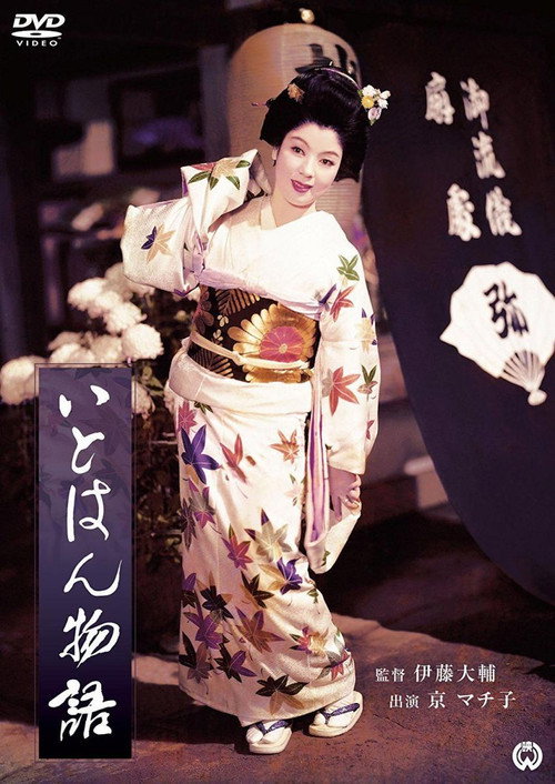 いとはん物語 — постер