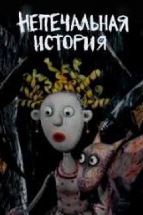 Непечальная история — постер