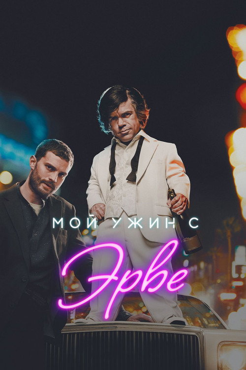 Мой ужин с Эрве — постер