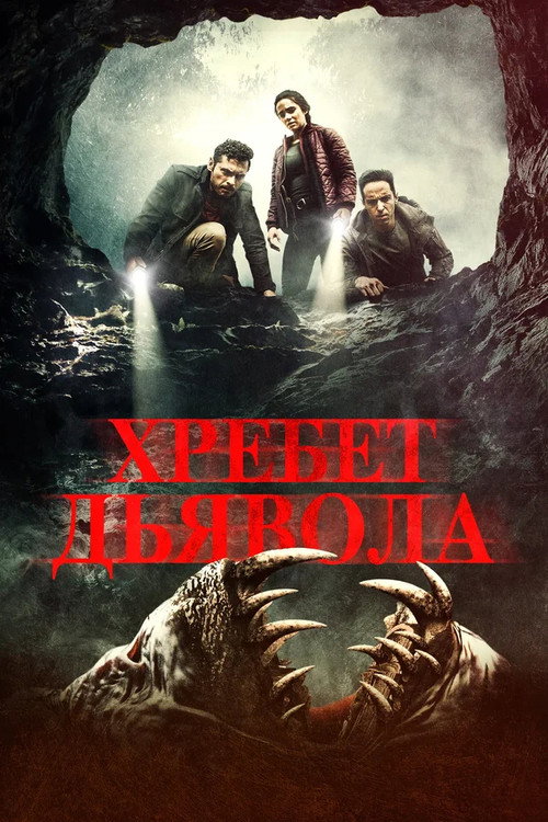 Хребет дьявола — постер