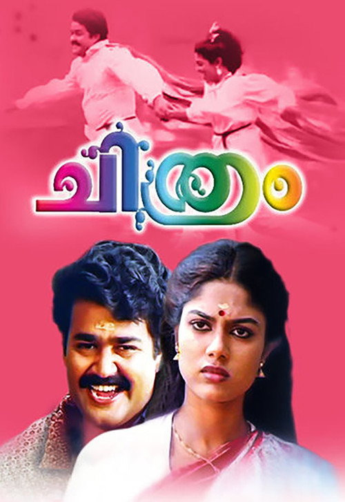 ചിത്രം — постер