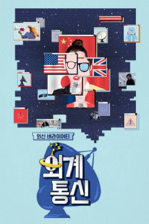 외계통신 — постер