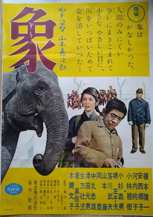 「動物園物語」より 象 — постер