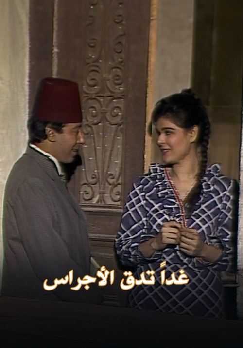 غداً تدق الأجراس — постер